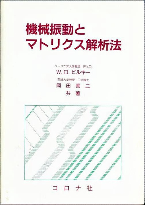 機械振動とマトリクス解析法