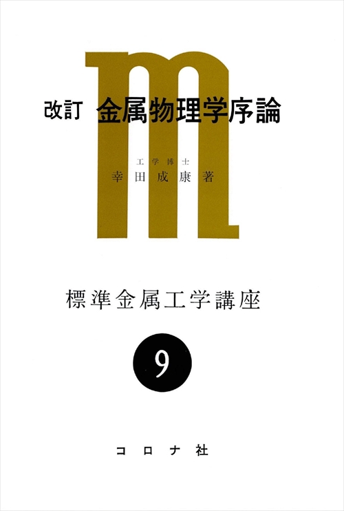 金属物理学序論 改訂版