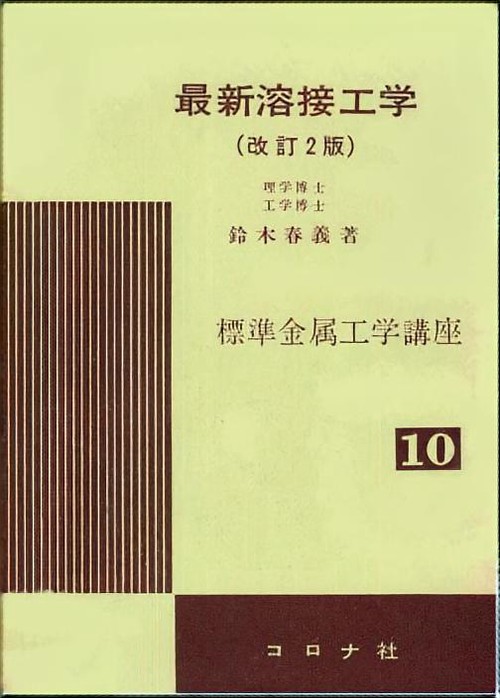 最新溶接工学 改訂2版