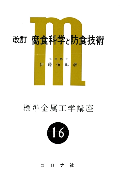 腐食科学と防食技術 改訂版