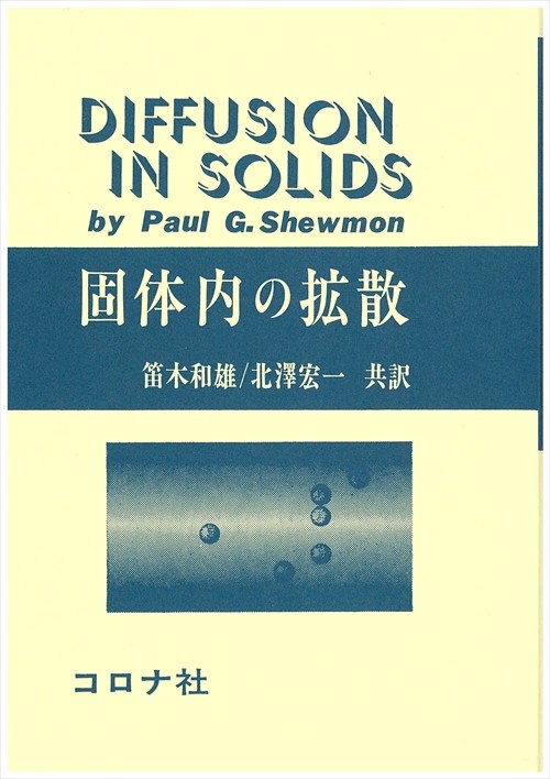 固体内の拡散