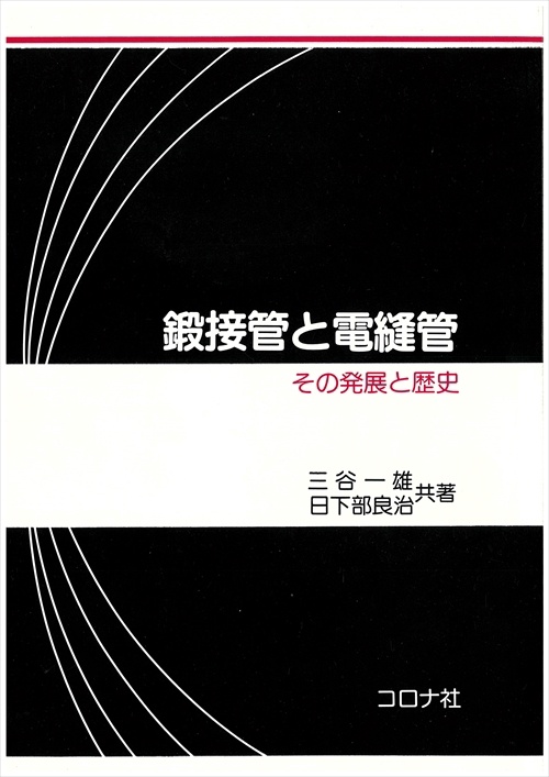 鍛接管と電縫管