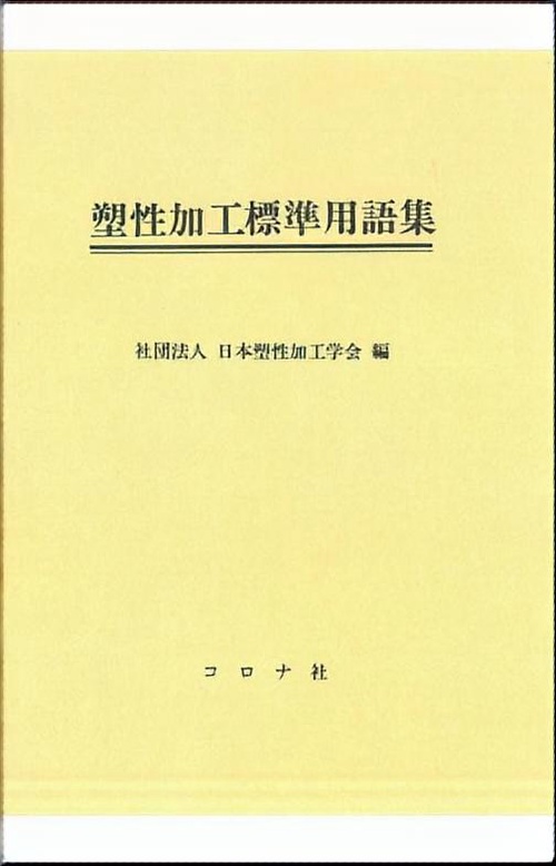 塑性加工標準用語集