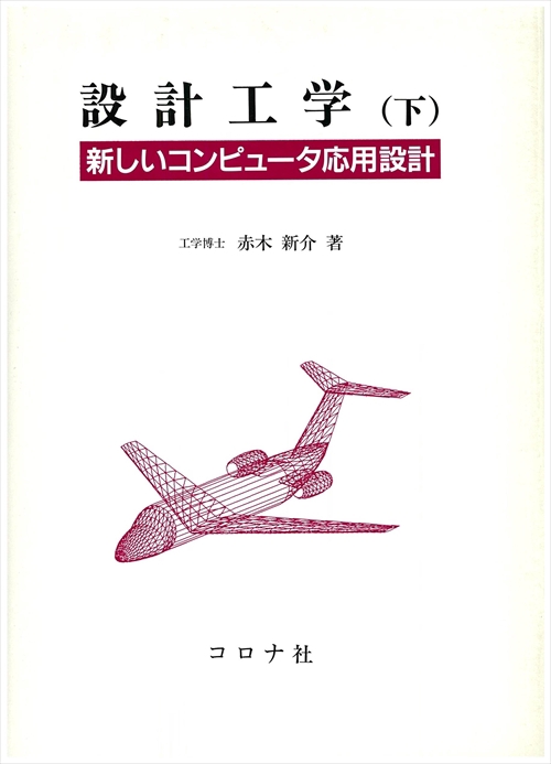 設計工学 下