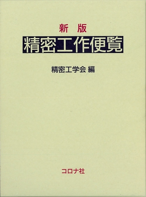 精密工作便覧 新版