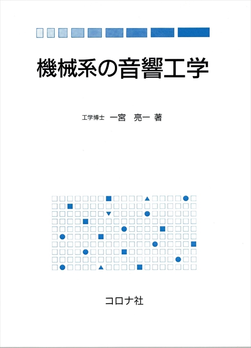 機械系の音響工学