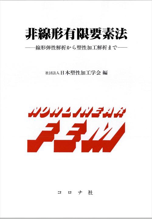 非線形有限要素法