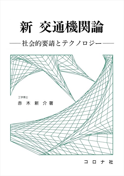 新交通機関論