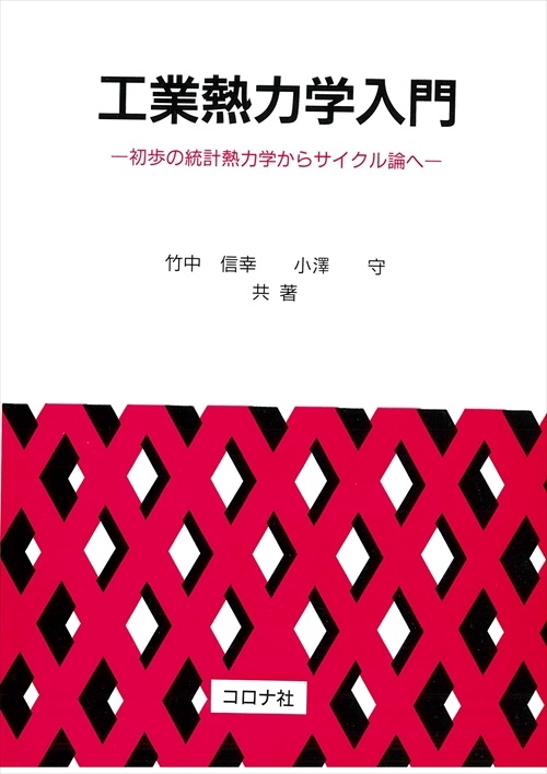 工業熱力学入門