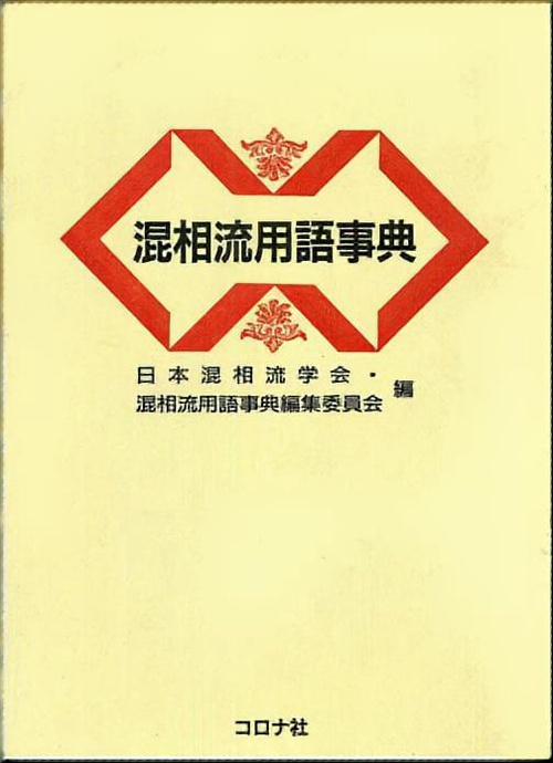 混相流用語事典