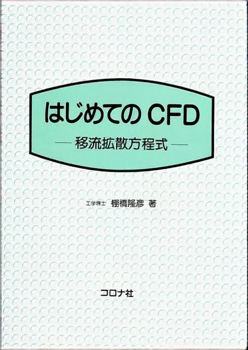 はじめてのCFD