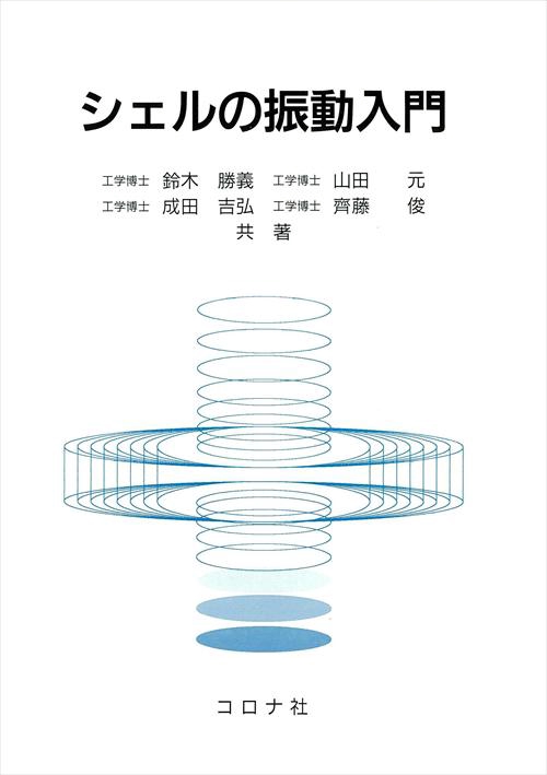 シェルの振動入門