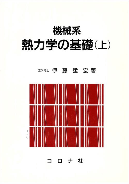 機械系熱力学の基礎 上