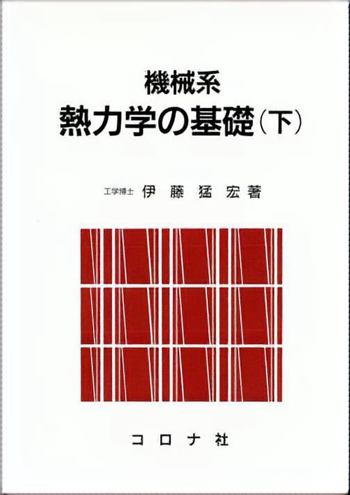 機械系熱力学の基礎 下