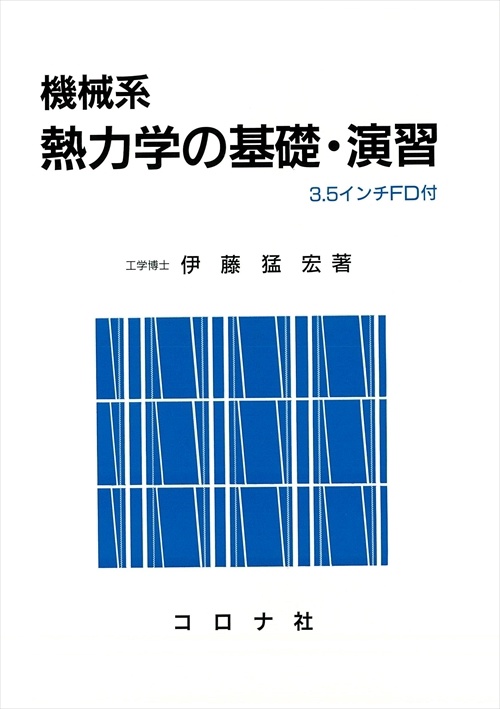 機械系熱力学の基礎・演習