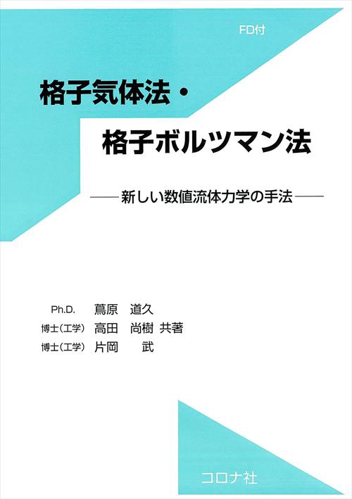 格子気体法・格子ボルツマン法