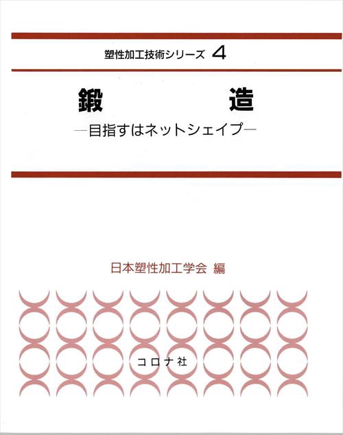 鍛造