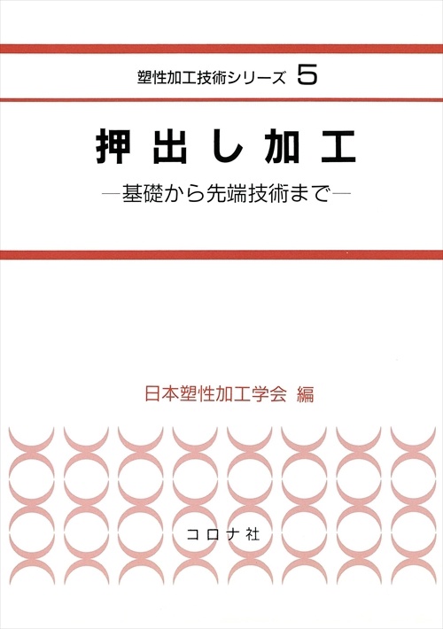 押出し加工