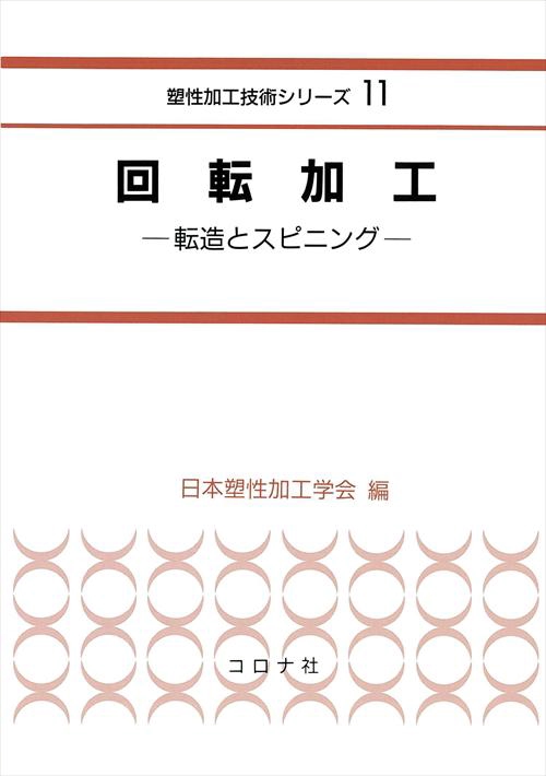 回転加工
