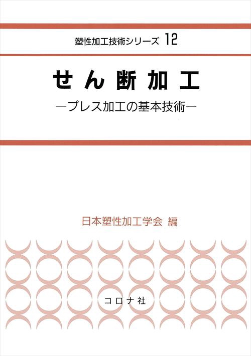 せん断加工