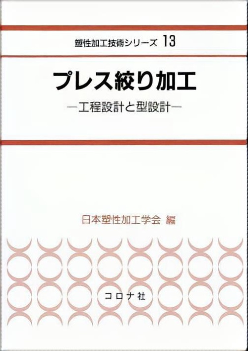 プレス絞り加工