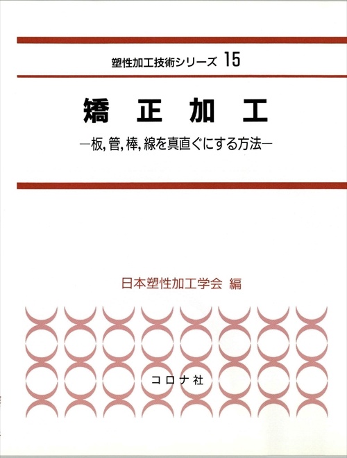 矯正加工