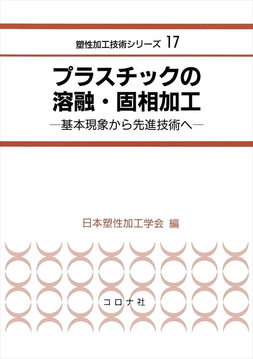 プラスチックの溶融・固相加工 基本現象から先進技術へ