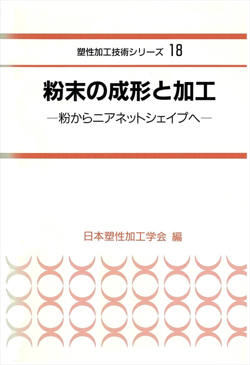粉末の成形と加工