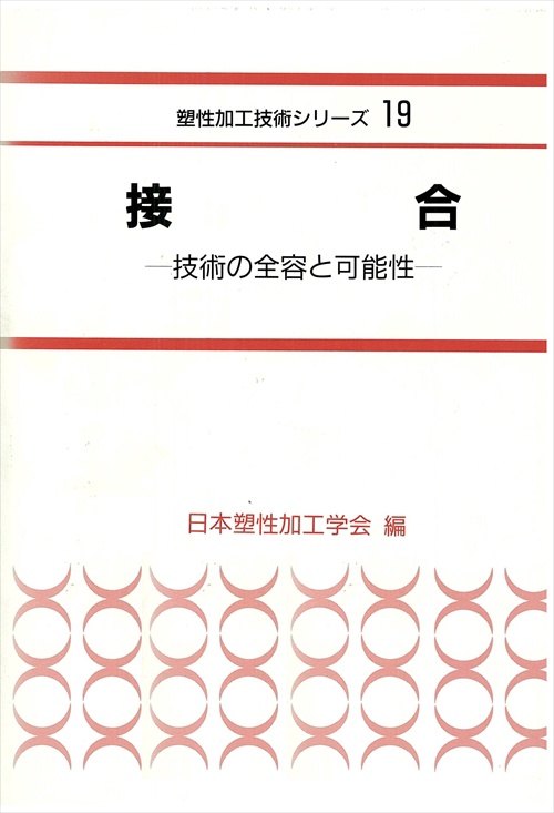 接合