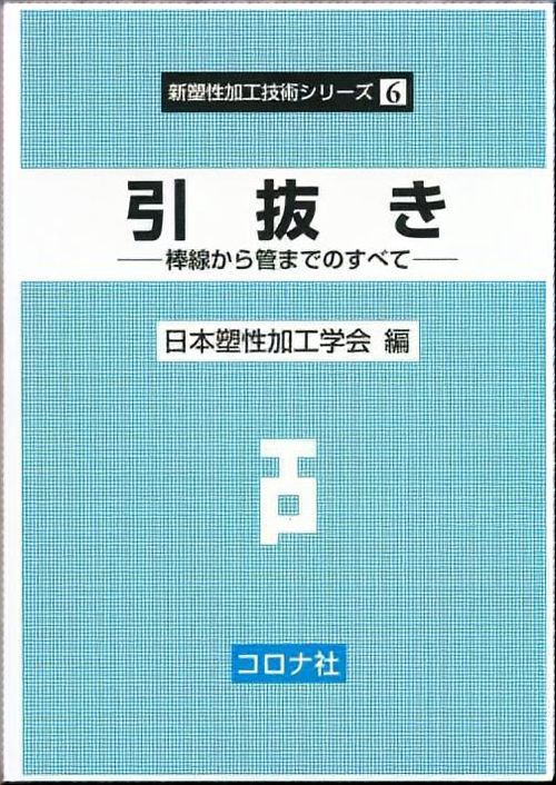 引抜き 棒線から管までのすべて