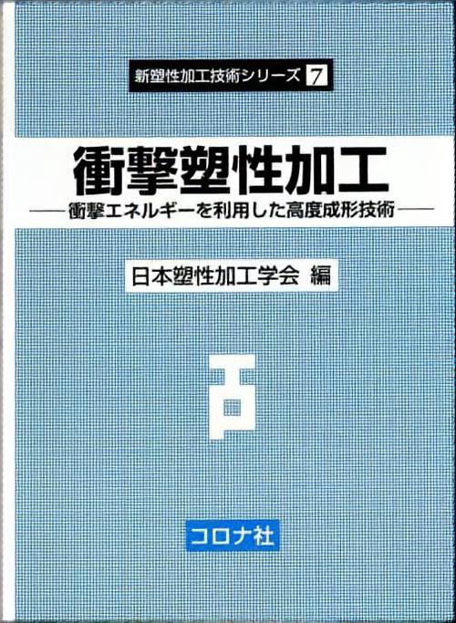 衝撃塑性加工 衝撃エネルギーを利用した高度成形技術
