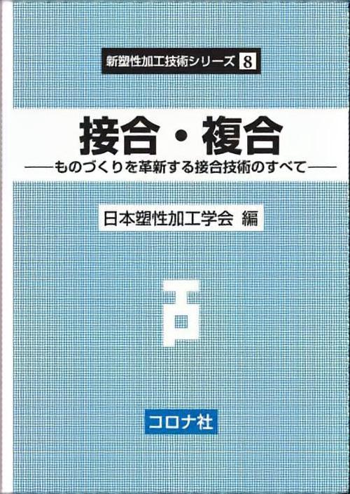 接合・複合 ものづくりを革新する接合技術のすべて