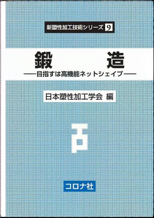 鍛造 目指すは高機能ネットシェイプ