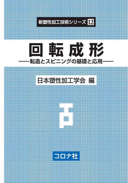 回転成形 転造とスピニングの基礎と応用