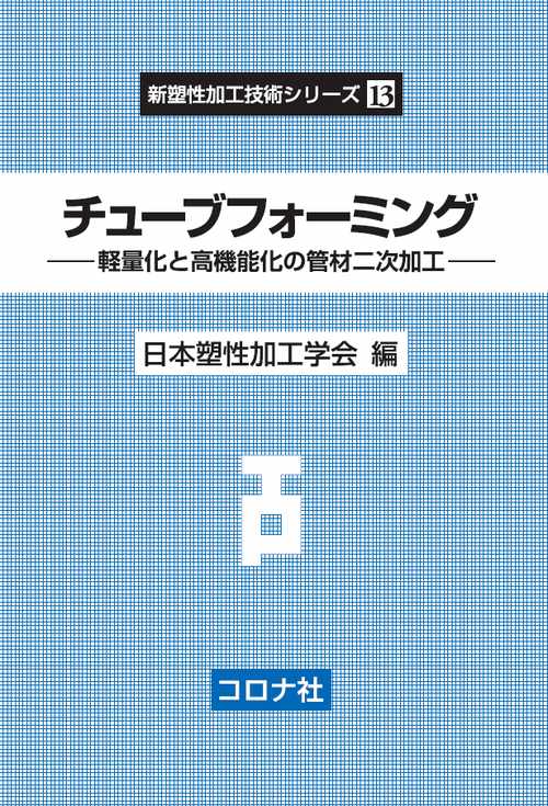 チューブフォーミング 軽量化と高機能化の管材二次加工