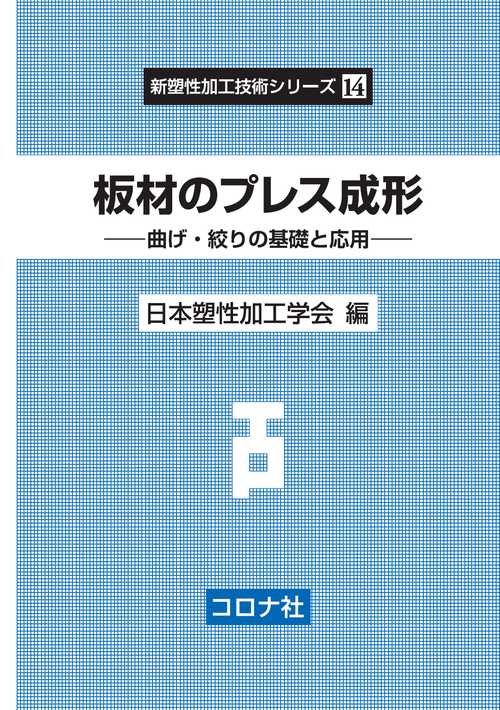 板材のプレス成形