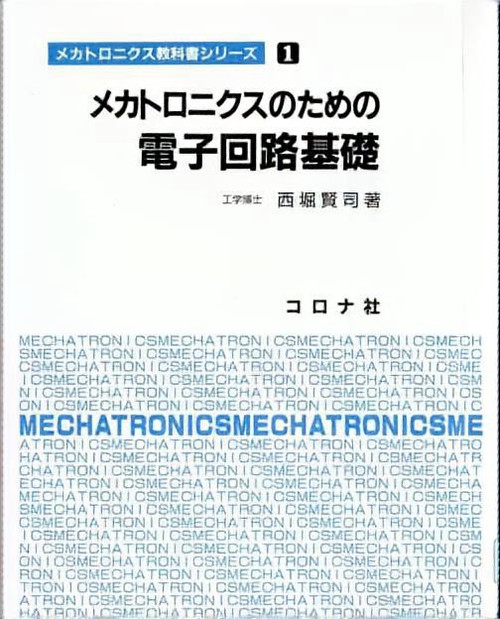 メカトロニクスのための電子回路基礎