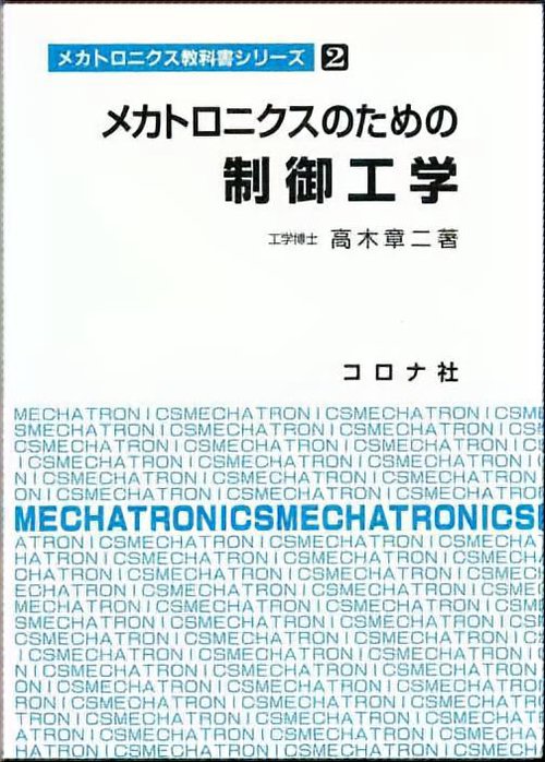 メカトロニクスのための制御工学