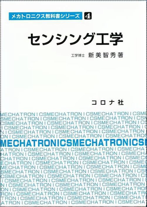 センシング工学