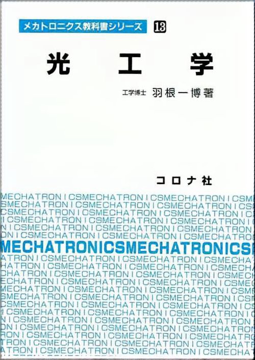光工学