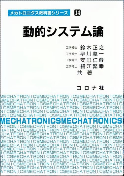 動的システム論