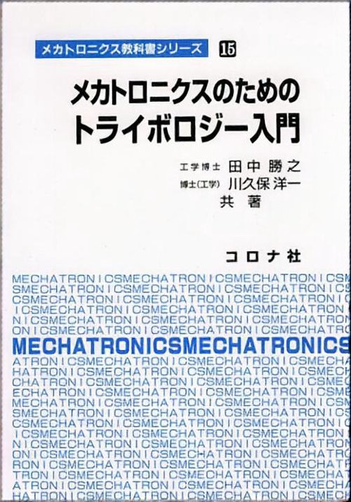 メカトロニクスのためのトライボロジー入門