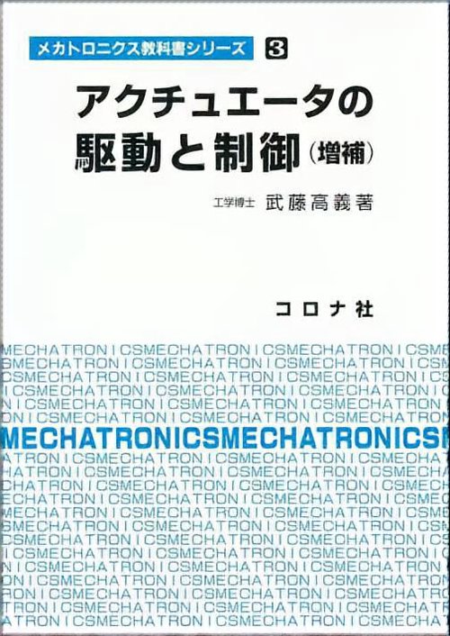 アクチュエータの駆動と制御 増補