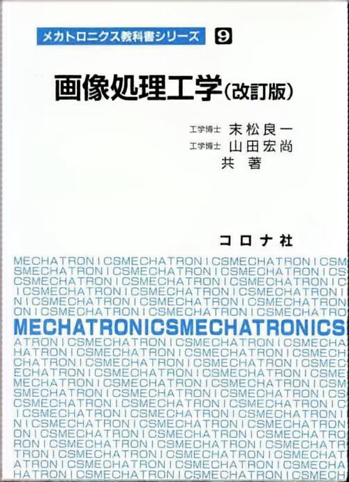 画像処理工学