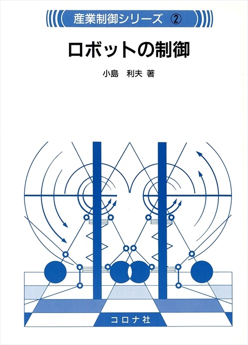 ロボットの制御