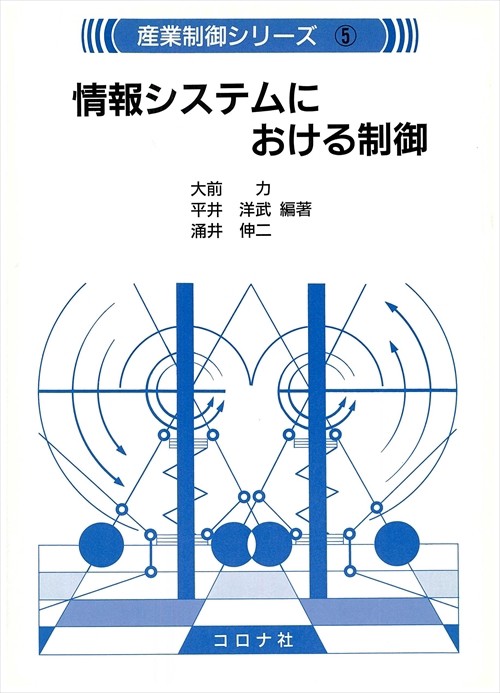 情報システムにおける制御