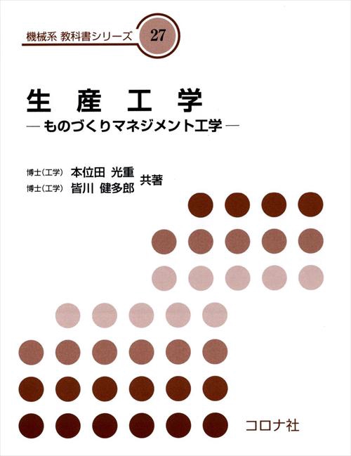 生産工学 ものづくりマネジメント工学