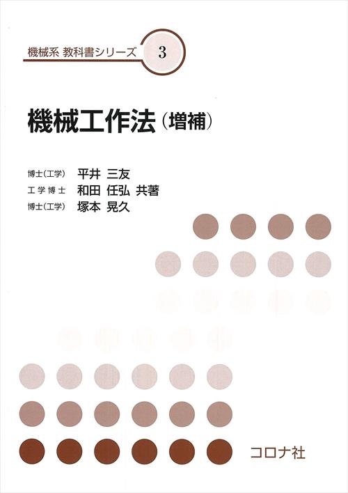 機械工作法 増補