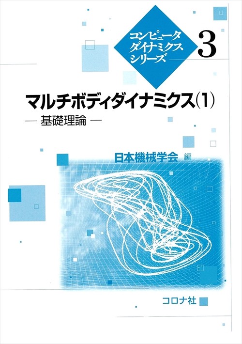 マルチボディダイナミクス 1