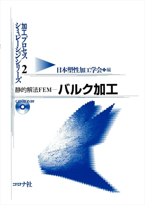 静的解法FEM-バルク加工